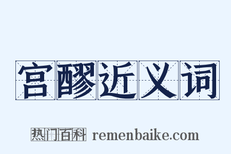 宫醪近义词是什么意思的图片